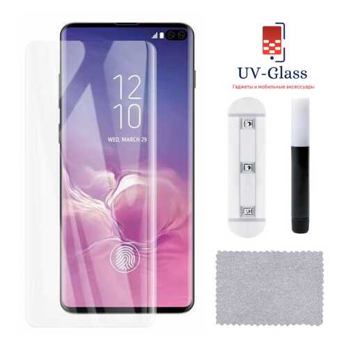 Защитное стекло UV-Glass для Samsung Galaxy S10 Plus в Евросеть